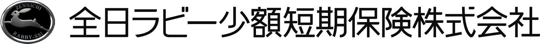全日ラビー少額短期保険