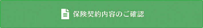 保険証券のご確認